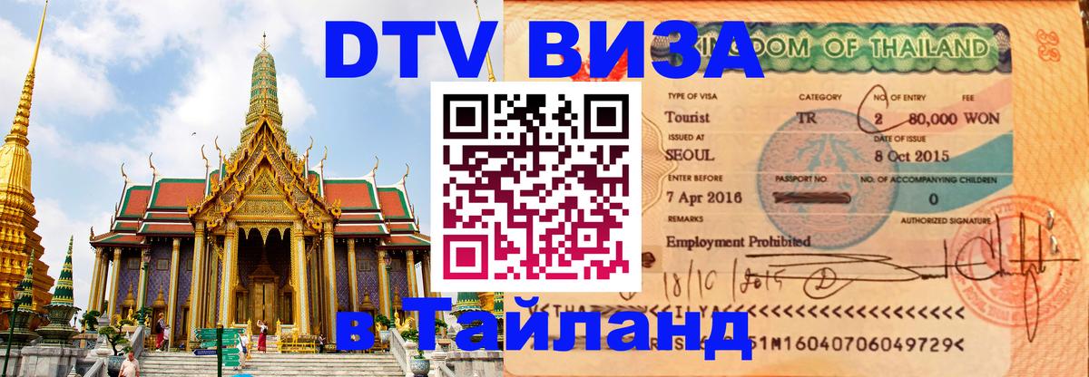 Оформление DTV визы под ключ: стоимость и тарифы, только загранпаспорт - Сухум 