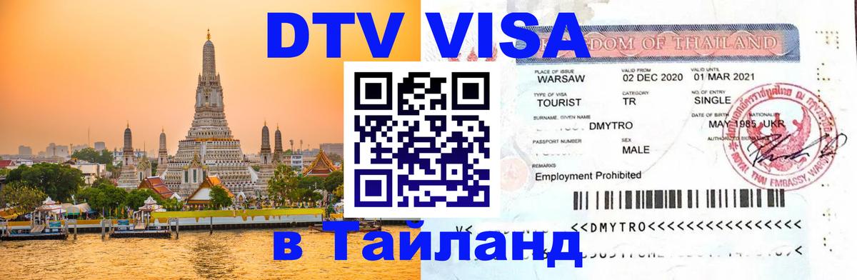 DTV виза Тайланд 