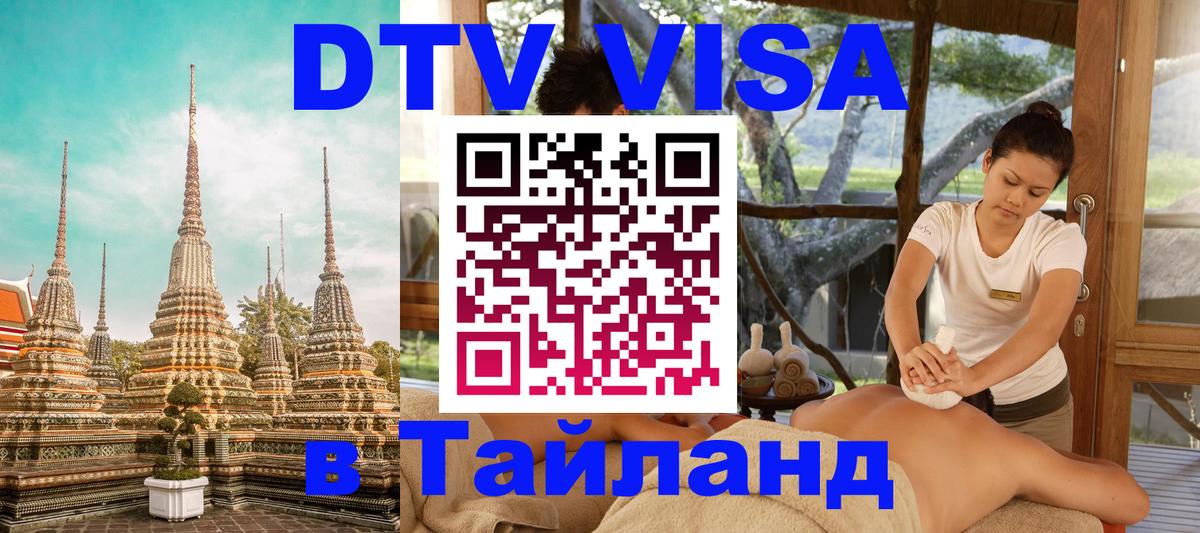 Visa ДТВ Тайланд помощь Сухум 